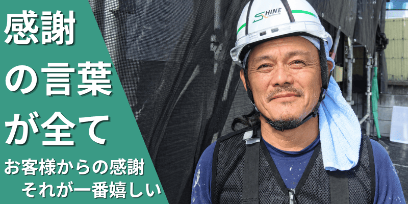 やりがいはお客様からの「ありがとう」の言葉それが一番嬉しい