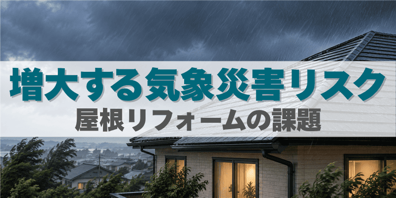 増大する気象災害リスクについて屋根リフォームの課題説明