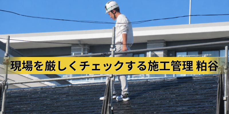 現場を厳しくチェックする施工管理の粕谷