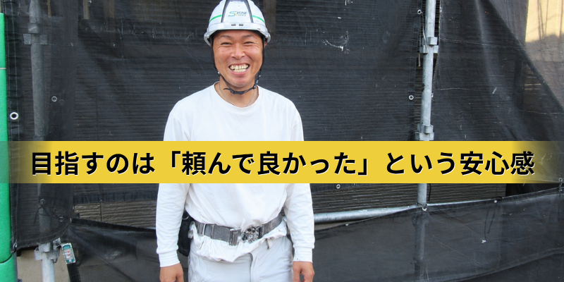 笑顔で現場と接する施工管理の粕谷