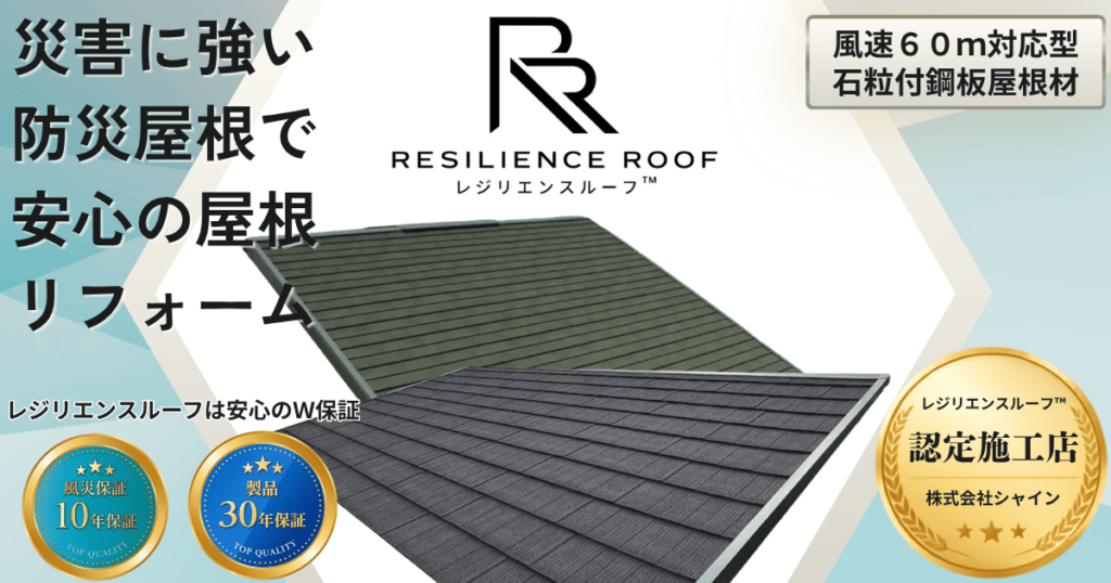 ディートレーディングの防災屋根レジリエンスルーフについて