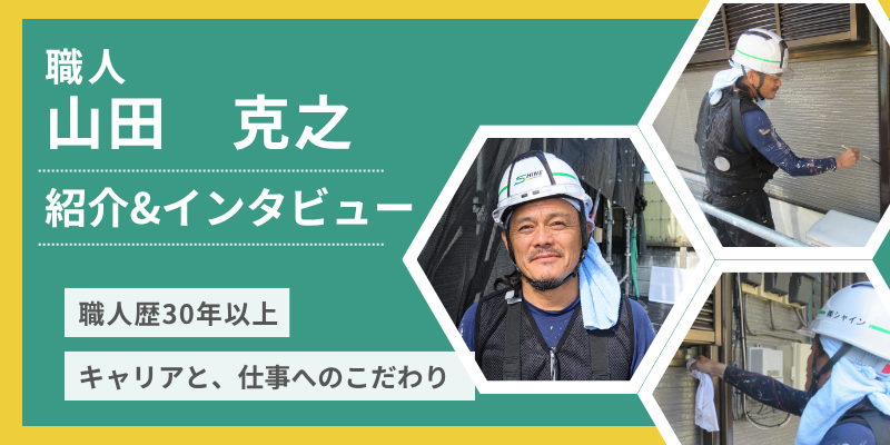職人山田克之のご紹介・インタビュー