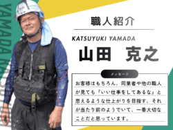 【スタッフ紹介】職人歴30年・山田克之インタビュー！職人×施工管理のチームワークが生む「手落ちゼロ」の施工