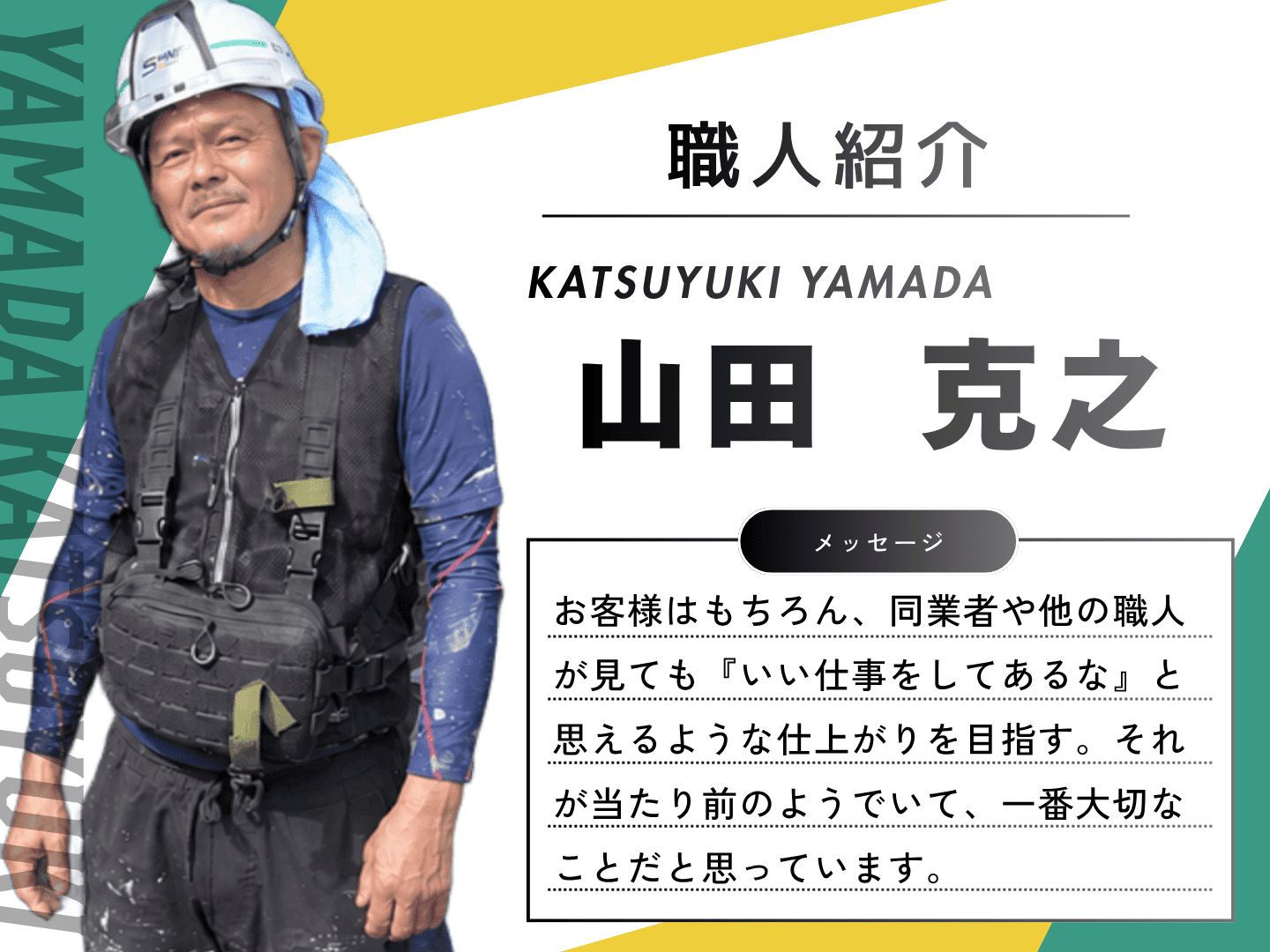 シャインの職人、山田克之についてご紹介・インタビュー