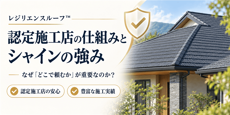 認定施工店の仕組みとシャインの強みについて見出し画像