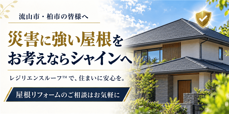 災害に強い屋根をお考えならシャインへ案内するイラスト