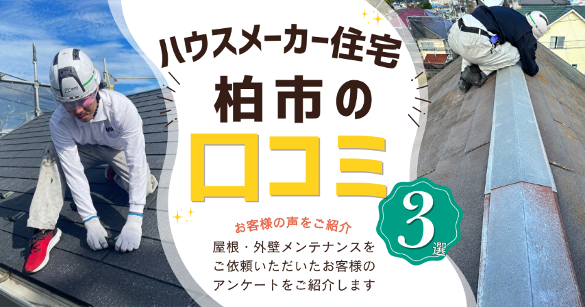 柏市ハウスメーカー住宅の屋根・外壁メンテナンス口コミ3選