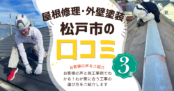 松戸市の屋根修理・外壁塗装｜お客様の声と部分補修・カバー工法の実例