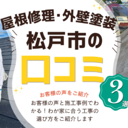 松戸市の屋根修理・外壁塗装｜お客様の声と部分補修・カバー工法の実例