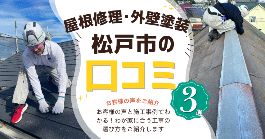 松戸市の屋根修理・外壁塗装のお客様の声と施工事例を紹介する記事