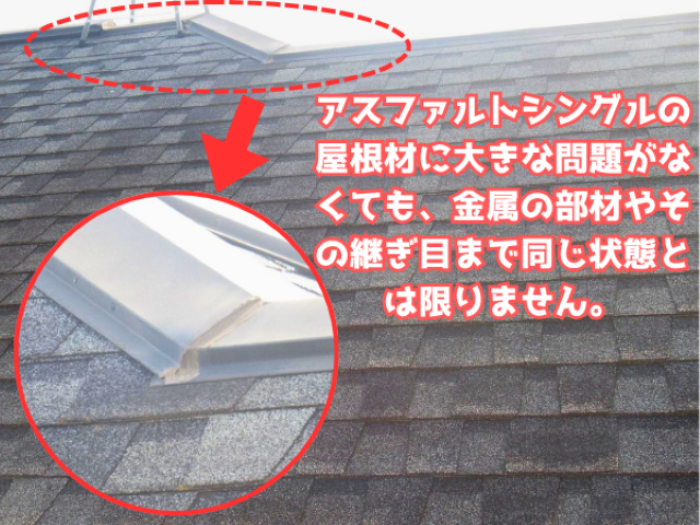 アスファルトシングルの棟板金の繋ぎ目のシーリングが劣化している状態