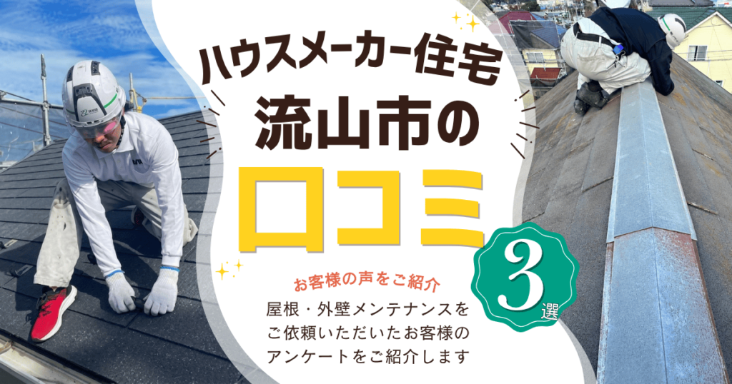 流山市ハウスメーカー住宅の屋根・外壁メンテナンス口コミ3選