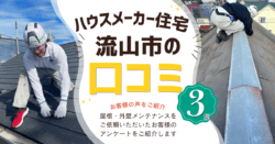 流山市 ハウスメーカー住宅の屋根・外壁メンテナンス口コミ3選