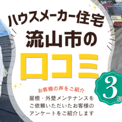流山市 「メリット・デメリットも隠さず話してくれた」徹底した説明で掴んだ納得感と、次回の塗装も託したくなる信頼の技術