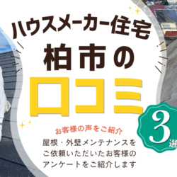 柏市のハウスメーカー住宅｜屋根・外壁工事を頼んだお客様の口コミ3選