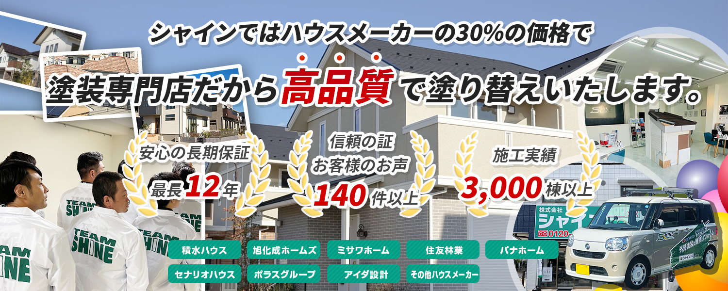 ハウスメーカー